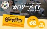 【3回定期便】≪チーズ味≫ カロリーメイトブロック 2本入り 計20箱 ×3回 合計60箱【徳島 那賀 大塚製薬 カロリーメイト チーズ ビタミン ミネラル たんぱく質 脂質 糖質 5大栄養素 バランス栄養食 栄養補給 仕事 勉強 スポーツ 防災 災害 地震 非常食 常備食 備蓄 受験 受験応援 新生活】MS-5-3-cheese