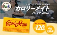 【6回定期便】≪チョコレート味≫ カロリーメイトブロック 2本入り 計20箱 ×6回 合計120箱【徳島 那賀 大塚製薬 カロリーメイト チョコ ビタミン ミネラル たんぱく質 脂質 糖質 5大栄養素 バランス栄養食 栄養補給 仕事 勉強 スポーツ 防災 災害 地震 非常食 常備食 備蓄 受験 受験応援 新生活】MS-5-6-choco