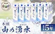 《5年保存水》山の湧水 (天然ミネラルウォーター) 1.8L×6本×2ケース 計12本【徳島県 那賀町 国産 天然水 天然 みず 水 ミネラルウォーター わき水 湧き水 1800ml 飲料水 備蓄 備蓄水 非常用 防災 災害 支援 紙パック 長期保存 防災グッズ 災害対策】KM-62