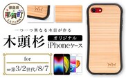 那賀町ブランド杉使用 木頭杉 iPhoneケース (対応機種：iPhone 7/8/SE2/SE3)【徳島県 那賀町 日本製 国産 木製 天然木 木目 ウッド 杉 スギ シリコン 無垢 無塗装 オープンタイプ スマホケース スマホカバー】WH-19