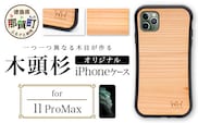 那賀町ブランド杉使用 木頭杉 iPhoneケース (対応機種：iPhone 11ProMax)【徳島県 那賀町 日本製 国産 木製 天然木 木目 ウッド 杉 スギ シリコン 無垢 無塗装 オープンタイプ スマホケース スマホカバー】WH-22