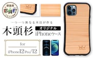 那賀町ブランド杉使用 木頭杉 iPhoneケース (対応機種：iPhone 12/12Pro)【徳島県 那賀町 日本製 国産 木製 天然木 木目 ウッド 杉 スギ シリコン 無垢 無塗装 オープンタイプ スマホケース スマホカバー】WH-23
