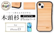 那賀町ブランド杉使用 木頭杉 iPhoneケース (対応機種：iPhone 13)【徳島県 那賀町 日本製 国産 木製 天然木 木目 ウッド 杉 スギ シリコン 無垢 無塗装 オープンタイプ スマホケース スマホカバー】WH-24