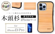 那賀町ブランド杉使用 木頭杉 iPhoneケース (対応機種：iPhone 13Pro)【徳島県 那賀町 日本製 国産 木製 天然木 木目 ウッド 杉 スギ シリコン 無垢 無塗装 オープンタイプ スマホケース スマホカバー】WH-25