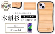 那賀町ブランド杉使用 木頭杉 iPhoneケース (対応機種：iPhone 14)【徳島県 那賀町 日本製 国産 木製 天然木 木目 ウッド 杉 スギ シリコン 無垢 無塗装 オープンタイプ スマホケース スマホカバー】WH-26