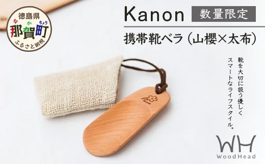 【数量限定】Kanon 携帯靴ベラ（山櫻?太布）1個【徳島県 那賀町 国産 日本製 木頭杉 山櫻 靴ベラ 靴べら ケース 携帯用 持ち運び コンパクト 日用品 雑貨 新生活 仕事 工芸品 木製品 天然木 高級感 職人 手づくり プレゼント ギフト 記念品 贈答用 】WH-31