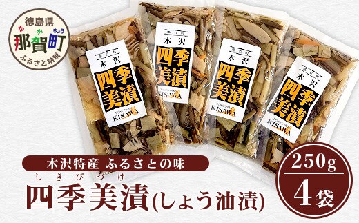 木沢特産 ふるさとの味 四季美漬 (しょう油漬) 250g×4袋【徳島県 那賀町 国産 山菜漬け ?油漬 漬物 漬け物 加工品 山菜 味付き ごはんのおとも ご飯のお供 惣菜 おかず 副菜 小鉢 調味済み おつまみ お酒の肴 時短 お土産 お取り寄せ】MO-5