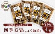 木沢特産 ふるさとの味 四季美漬 (しょう油漬) 250g×4袋【徳島県 那賀町 国産 山菜漬け ?油漬 漬物 漬け物 加工品 山菜 味付き ごはんのおとも ご飯のお供 惣菜 おかず 副菜 小鉢 調味済み おつまみ お酒の肴 時短 お土産 お取り寄せ】MO-5