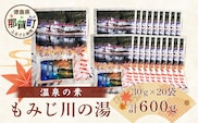 温泉の素 もみじ川の湯 30g×20袋 計600g【徳島県 那賀町 もみじ川温泉 入浴剤 温泉の素 温泉 お風呂 バスタイム リラックス 入浴 温活 おうち時間 温泉気分 入浴用化粧品 日用品 バス用品 お土産 お取り寄せ】MO-11