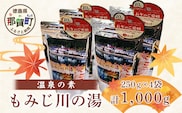 温泉の素 もみじ川の湯 250g×4袋 計1kg【徳島県 那賀町 もみじ川温泉 入浴剤 温泉の素 温泉 お風呂 バスタイム リラックス 入浴 温活 おうち時間 温泉気分 入浴用化粧品 日用品 バス用品 お土産 お取り寄せ】MO-13