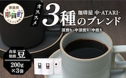 珈琲屋 中-ATARI- オススメ3種のブレンド 各200g×3袋【豆タイプ】【徳島県 那賀町 自家焙煎 コーヒー 珈琲 ブレンド コーヒー豆 珈琲豆 豆 スペシャリティコーヒー レギュラーコーヒー 中煎り 中深煎り 深煎り 飲み比べ 詰め合わせ ギフト プレゼント お取り寄せ】CO-03