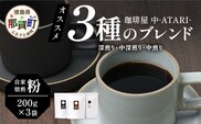 珈琲屋 中-ATARI- オススメ3種のブレンド 各200g×3袋【粉タイプ】【徳島県 那賀町 自家焙煎 コーヒー 珈琲 ブレンド コーヒー粉 珈琲粉 粉 スペシャリティコーヒー レギュラーコーヒー 中煎り 中深煎り 深煎り 飲み比べ 詰め合わせ ギフト プレゼント お取り寄せ】CO-04