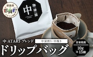 珈琲屋 中-ATARI- ブレンドドリップバッグ 各10g × 15個【徳島県 那賀町 自家焙煎 中深煎り 中挽き コーヒー 珈琲 ブレンド ドリップバッグ ドリップコーヒー スペシャリティコーヒー レギュラーコーヒー 詰め合わせ ギフト プレゼント お取り寄せ】CO-05