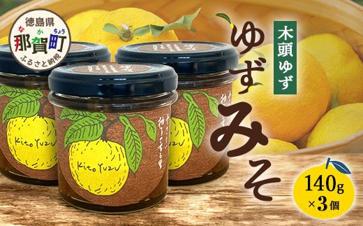 ゆずみそ 140g×3個【徳島県 那賀町 木頭 木頭柚子 木頭ゆず ゆず 柚子 ユズ 味噌 ミソ 柚子味噌 おかず味噌 ご飯 おにぎり ごはんのおとも お酒のお供 ご飯のおかず お酒のあて 瓶 お取り寄せ 手作り 柚冬庵】YA-66