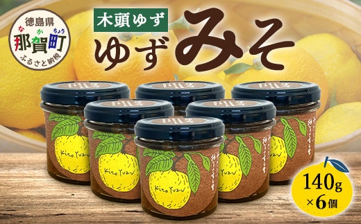 ゆずみそ 140g×6個【徳島県 那賀町 木頭 木頭柚子 木頭ゆず ゆず 柚子 ユズ 味噌 ミソ 柚子味噌 おかず味噌 ご飯 おにぎり ごはんのおとも お酒のお供 ご飯のおかず お酒のあて 瓶 お取り寄せ 手作り 柚冬庵】YA-67
