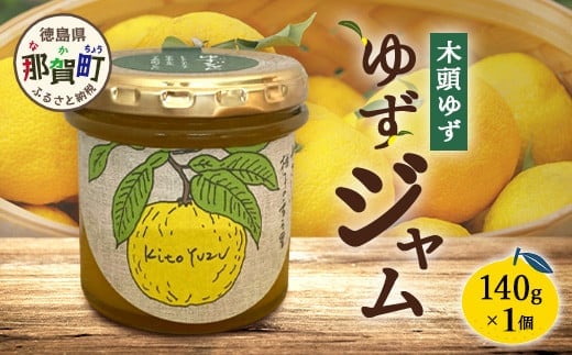 ゆずジャム 140g×1個【徳島県 那賀町 木頭ゆず 柚子 ユズ 木頭柚子 果物 国産 100％ ジャム 瓶詰め 果汁 ゆず果汁 朝食 トースト パン ヨーグルト ゆず茶 スイーツ お酒 添加物・保存料不使用 お取り寄せ 柚冬庵】YA-71