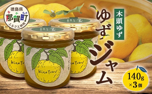 ゆずジャム 140g×3個【徳島県 那賀町 木頭ゆず 柚子 ユズ 木頭柚子 果物 国産 100％ ジャム 瓶詰め 果汁 ゆず果汁 朝食 トースト パン ヨーグルト ゆず茶 スイーツ お酒 添加物・保存料不使用 お取り寄せ 柚冬庵】YA-72