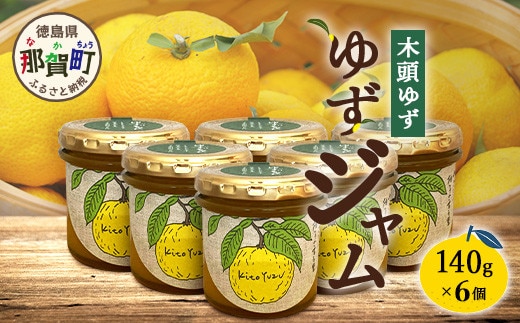ゆずジャム 140g×6個【徳島県 那賀町 木頭ゆず 柚子 ユズ 木頭柚子 果物 国産 100％ ジャム 瓶詰め 果汁 ゆず果汁 朝食 トースト パン ヨーグルト ゆず茶 スイーツ お酒 添加物・保存料不使用 お取り寄せ 柚冬庵】YA-73