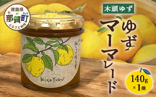 ゆずマーマレード 140g×1個【徳島県 那賀町 木頭ゆず 柚子 ユズ 木頭柚子 果物 国産 100％ マーマレード 瓶詰め 果汁 ゆず果汁 朝食 トースト パン ヨーグルト ゆず茶 スイーツ お酒 添加物・保存料不使用 お取り寄せ 柚冬庵】YA-74