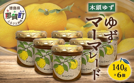 ゆずマーマレード 140g×6個【徳島県 那賀町 木頭ゆず 柚子 ユズ 木頭柚子 果物 国産 100％ マーマレード 瓶詰め 果汁 ゆず果汁 朝食 トースト パン ヨーグルト ゆず茶 スイーツ お酒 添加物・保存料不使用 お取り寄せ 柚冬庵】YA-76