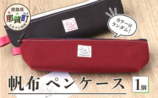 帆布ペンケース 1個 サイズ(cm)：W20×H5×マチ4【徳島県 那賀町 手作り ペンケース 帆布 キャンバス ハンドメイド 筆箱 小物 収納 ファスナー 布 日用品 文房具 日本製 コンパクト ランダムカラー プレゼント レディース メンズ 男女兼用 mayacon】MY-3