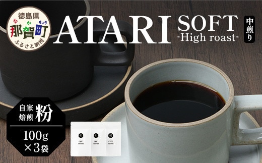 【粉タイプ】珈琲屋 中-ATARI- SOFT (中煎り) -High roast- 100g×3袋【徳島県 那賀町 自家焙煎 コーヒー 珈琲 ブレンド コーヒー粉 珈琲粉 粉 スペシャリティコーヒー レギュラーコーヒー 中煎り ハイロースト 詰め合わせ ギフト プレゼント お取り寄せ】CO-10