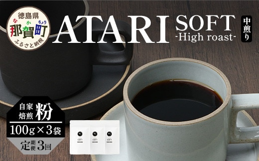 【定期便3回】【粉タイプ】珈琲屋 中-ATARI- SOFT (中煎り) -High roast- 100g×3袋×3回【徳島県 那賀町 自家焙煎 コーヒー 珈琲 ブレンド コーヒー粉 珈琲粉 粉 スペシャリティコーヒー レギュラーコーヒー 中煎り ハイロースト 詰め合わせ ギフト プレゼント お取り寄せ】CO-12