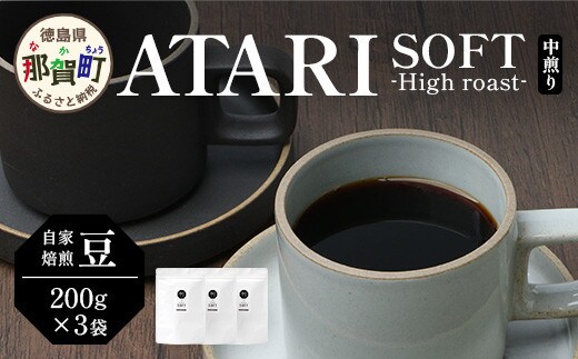【豆タイプ】珈琲屋 中-ATARI- SOFT (中煎り) -High roast- 200g×3袋【徳島県 那賀町 自家焙煎 コーヒー 珈琲 ブレンド コーヒー豆 珈琲豆 豆 スペシャリティコーヒー レギュラーコーヒー 中煎り ハイロースト 詰め合わせ ギフト プレゼント お取り寄せ】CO-17