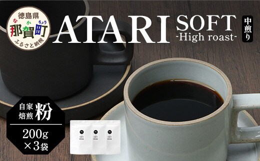 【粉タイプ】珈琲屋 中-ATARI- SOFT (中煎り) -High roast- 200g×3袋【徳島県 那賀町 自家焙煎 コーヒー 珈琲 ブレンド コーヒー粉 珈琲粉 粉 スペシャリティコーヒー レギュラーコーヒー 中煎り ハイロースト 詰め合わせ ギフト プレゼント お取り寄せ】CO-18