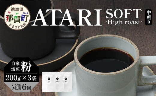 【定期便6回】【粉タイプ】珈琲屋 中-ATARI- SOFT (中煎り) -High roast- 200g×3袋×6回【徳島県 那賀町 自家焙煎 コーヒー 珈琲 ブレンド コーヒー粉 珈琲粉 粉 スペシャリティコーヒー レギュラーコーヒー 中煎り ハイロースト 詰め合わせ ギフト プレゼント お取り寄せ】CO-22