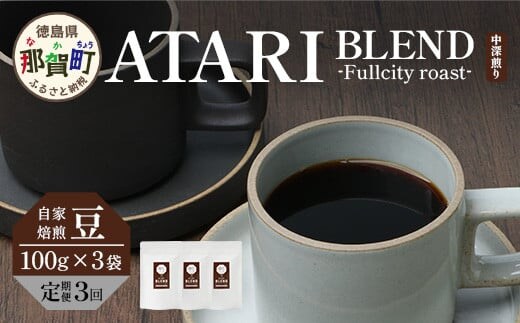 【定期便3回】【豆タイプ】珈琲屋 中-ATARI- BLEND (中深煎り) -Fullcity roast- 100g×3袋×3回【徳島県 那賀町 自家焙煎 コーヒー 珈琲 ブレンド コーヒー豆 珈琲豆 豆 スペシャリティコーヒー レギュラーコーヒー 中深煎り フルシティロースト 詰め合わせ ギフト プレゼント お取り寄せ】CO-27