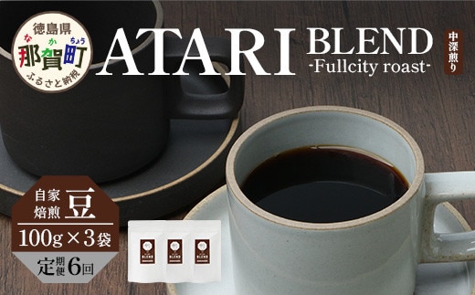 【定期便6回】【豆タイプ】珈琲屋 中-ATARI- BLEND (中深煎り) -Fullcity roast- 100g×3袋×6回【徳島県 那賀町 自家焙煎 コーヒー 珈琲 ブレンド コーヒー豆 珈琲豆 豆 スペシャリティコーヒー レギュラーコーヒー 中深煎り フルシティロースト 詰め合わせ ギフト プレゼント お取り寄せ】CO-29