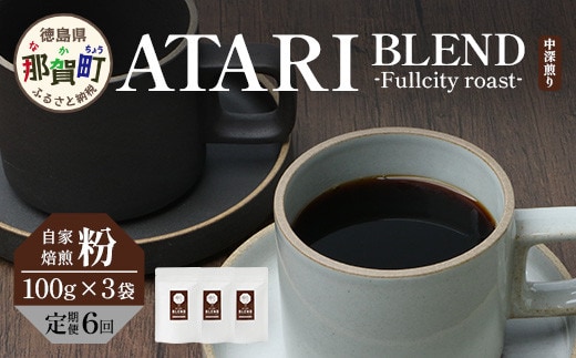 【定期便6回】【粉タイプ】珈琲屋 中-ATARI- BLEND (中深煎り) -Fullcity roast- 100g×3袋×6回【徳島県 那賀町 自家焙煎 コーヒー 珈琲 ブレンド コーヒー粉 珈琲粉 粉 スペシャリティコーヒー レギュラーコーヒー 中深煎り フルシティロースト 詰め合わせ ギフト プレゼント お取り寄せ】CO-30