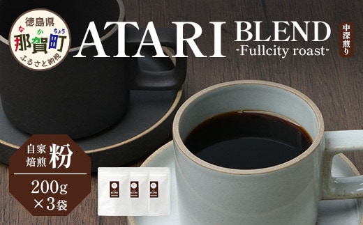 【粉タイプ】珈琲屋 中-ATARI- BLEND (中深煎り) -Fullcity roast- 200g×3袋【徳島県 那賀町 自家焙煎 コーヒー 珈琲 ブレンド コーヒー粉 珈琲粉 粉 スペシャリティコーヒー レギュラーコーヒー 中深煎り フルシティロースト 詰め合わせ ギフト プレゼント お取り寄せ】CO-34