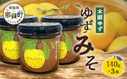 ゆずみそ 140g×3個【徳島県 那賀町 木頭 木頭柚子 木頭ゆず ゆず 柚子 ユズ 味噌 ミソ 柚子味噌 おかず味噌 ご飯 おにぎり ごはんのおとも お酒のお供 ご飯のおかず お酒のあて 瓶 お取り寄せ 手作り 柚冬庵】YA-66