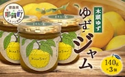 ゆずジャム 140g×3個【徳島県 那賀町 木頭ゆず 柚子 ユズ 木頭柚子 果物 国産 100％ ジャム 瓶詰め 果汁 ゆず果汁 朝食 トースト パン ヨーグルト ゆず茶 スイーツ お酒 添加物・保存料不使用 お取り寄せ 柚冬庵】YA-72
