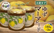 ゆずマーマレード 140g×3個【徳島県 那賀町 木頭ゆず 柚子 ユズ 木頭柚子 果物 国産 100％ マーマレード 瓶詰め 果汁 ゆず果汁 朝食 トースト パン ヨーグルト ゆず茶 スイーツ お酒 添加物・保存料不使用 お取り寄せ 柚冬庵】YA-75