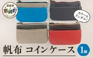 帆布コインケース 1個 サイズ(cm)：W12.5×H8【徳島県 那賀町 手作り コインケース カードケース 帆布 キャンバス ハンドメイド 筆箱 小物 収納 ファスナー 布 日用品 文房具 日本製 コンパクト ランダムカラー プレゼント レディース メンズ 男女兼用 mayacon】MY-4
