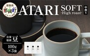 【豆タイプ】珈琲屋 中-ATARI- SOFT (中煎り) -High roast- 100g×3袋【徳島県 那賀町 自家焙煎 コーヒー 珈琲 ブレンド コーヒー豆 珈琲豆 豆 スペシャリティコーヒー レギュラーコーヒー 中煎り ハイロースト 詰め合わせ ギフト プレゼント お取り寄せ】CO-09