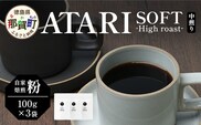 【粉タイプ】珈琲屋 中-ATARI- SOFT (中煎り) -High roast- 100g×3袋【徳島県 那賀町 自家焙煎 コーヒー 珈琲 ブレンド コーヒー粉 珈琲粉 粉 スペシャリティコーヒー レギュラーコーヒー 中煎り ハイロースト 詰め合わせ ギフト プレゼント お取り寄せ】CO-10