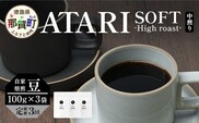 【定期便3回】【豆タイプ】珈琲屋 中-ATARI- SOFT (中煎り) -High roast- 100g×3袋×3回【徳島県 那賀町 自家焙煎 コーヒー 珈琲 ブレンド コーヒー豆 珈琲豆 豆 スペシャリティコーヒー レギュラーコーヒー 中煎り ハイロースト 詰め合わせ ギフト プレゼント お取り寄せ】CO-11