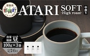 【定期便6回】【豆タイプ】珈琲屋 中-ATARI- SOFT (中煎り) -High roast- 100g×3袋×6回【徳島県 那賀町 自家焙煎 コーヒー 珈琲 ブレンド コーヒー豆 珈琲豆 豆 スペシャリティコーヒー レギュラーコーヒー 中煎り ハイロースト 詰め合わせ ギフト プレゼント お取り寄せ】CO-13