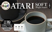 【定期便6回】【粉タイプ】珈琲屋 中-ATARI- SOFT (中煎り) -High roast- 100g×3袋×6回【徳島県 那賀町 自家焙煎 コーヒー 珈琲 ブレンド コーヒー粉 珈琲粉 粉 スペシャリティコーヒー レギュラーコーヒー 中煎り ハイロースト 詰め合わせ ギフト プレゼント お取り寄せ】CO-14