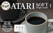 【定期便3回】【豆タイプ】珈琲屋 中-ATARI- SOFT (中煎り) -High roast- 200g×3袋×3回【徳島県 那賀町 自家焙煎 コーヒー 珈琲 ブレンド コーヒー豆 珈琲豆 豆 スペシャリティコーヒー レギュラーコーヒー 中煎り ハイロースト 詰め合わせ ギフト プレゼント お取り寄せ】CO-19