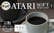 【定期便3回】【粉タイプ】珈琲屋 中-ATARI- SOFT (中煎り) -High roast- 200g×3袋×3回【徳島県 那賀町 自家焙煎 コーヒー 珈琲 ブレンド コーヒー粉 珈琲粉 粉 スペシャリティコーヒー レギュラーコーヒー 中煎り ハイロースト 詰め合わせ ギフト プレゼント お取り寄せ】CO-20