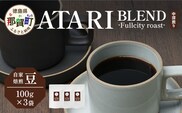 【豆タイプ】珈琲屋 中-ATARI- BLEND (中深煎り) -Fullcity roast- 100g×3袋【徳島県 那賀町 自家焙煎 コーヒー 珈琲 ブレンド コーヒー豆 珈琲豆 豆 スペシャリティコーヒー レギュラーコーヒー 中深煎り フルシティロースト 詰め合わせ ギフト プレゼント お取り寄せ】CO-25