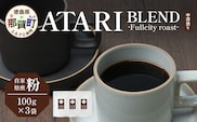 【粉タイプ】珈琲屋 中-ATARI- BLEND (中深煎り) -Fullcity roast- 100g×3袋【徳島県 那賀町 自家焙煎 コーヒー 珈琲 ブレンド コーヒー粉 珈琲粉 粉 スペシャリティコーヒー レギュラーコーヒー 中深煎り フルシティロースト 詰め合わせ ギフト プレゼント お取り寄せ】CO-26