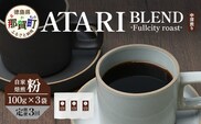 【定期便3回】【粉タイプ】珈琲屋 中-ATARI- BLEND (中深煎り) -Fullcity roast- 100g×3袋×3回【徳島県 那賀町 自家焙煎 コーヒー 珈琲 ブレンド コーヒー粉 珈琲粉 粉 スペシャリティコーヒー レギュラーコーヒー 中深煎り フルシティロースト 詰め合わせ ギフト プレゼント お取り寄せ】CO-28