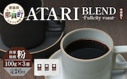 【定期便6回】【粉タイプ】珈琲屋 中-ATARI- BLEND (中深煎り) -Fullcity roast- 100g×3袋×6回【徳島県 那賀町 自家焙煎 コーヒー 珈琲 ブレンド コーヒー粉 珈琲粉 粉 スペシャリティコーヒー レギュラーコーヒー 中深煎り フルシティロースト 詰め合わせ ギフト プレゼント お取り寄せ】CO-30
