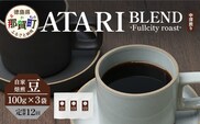 【定期便12回】【豆タイプ】珈琲屋 中-ATARI- BLEND (中深煎り) -Fullcity roast- 100g×3袋×12回【徳島県 那賀町 自家焙煎 コーヒー 珈琲 ブレンド コーヒー豆 珈琲豆 豆 スペシャリティコーヒー レギュラーコーヒー 中深煎り フルシティロースト 詰め合わせ ギフト プレゼント お取り寄せ】CO-31